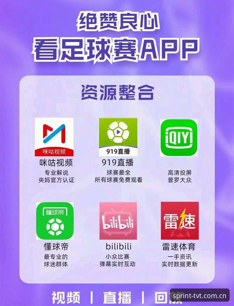 TVT体育官方下载 vs 旧版入口：哪个更适合中国赛事数据访问？